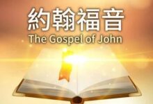 相信神迹?还是相信神的话?-生命读经 - Living Bible study
