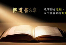 今生决定永生-生命读经 - Living Bible study