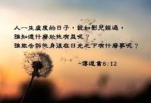 有伴有望的人生-生命读经 - Living Bible study