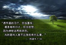 有智慧的人生-生命读经 - Living Bible study