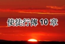 回应圣灵的工作-生命读经 - Living Bible study