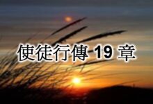 神的道得胜-生命读经 - Living Bible study