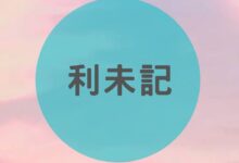 神喜悦各样的事奉方式-生命读经 - Living Bible study