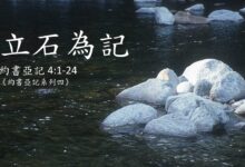 恩典的记号使我们敬畏-生命读经 - Living Bible study