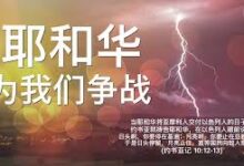 神为祂的百姓争战-生命读经 - Living Bible study