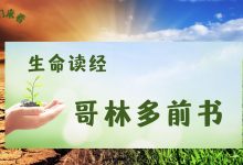 吃與喝-生命讀經 - Living Bible study