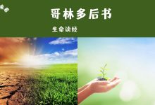 行在真理里面-生命读经 - Living Bible study