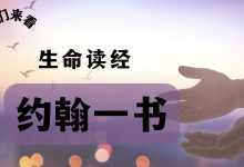 从真理而来的信心-生命读经 - Living Bible study