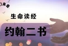 真实地相爱-生命读经 - Living Bible study