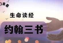 按真理而行-生命读经 - Living Bible study