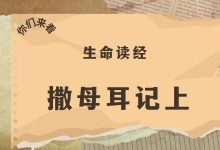 领受荣耀的托付-生命读经 - Living Bible study